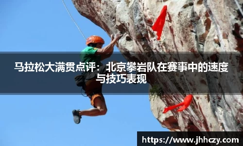 马拉松大满贯点评：北京攀岩队在赛事中的速度与技巧表现