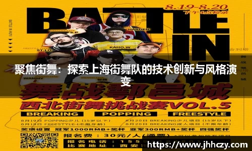 聚焦街舞：探索上海街舞队的技术创新与风格演变