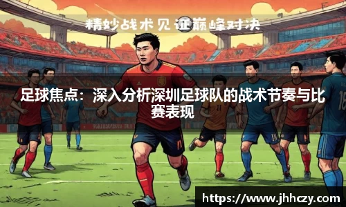 足球焦点：深入分析深圳足球队的战术节奏与比赛表现