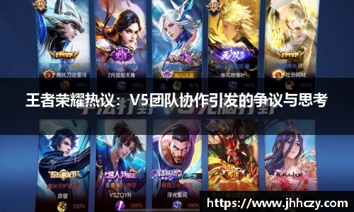 王者荣耀热议：V5团队协作引发的争议与思考