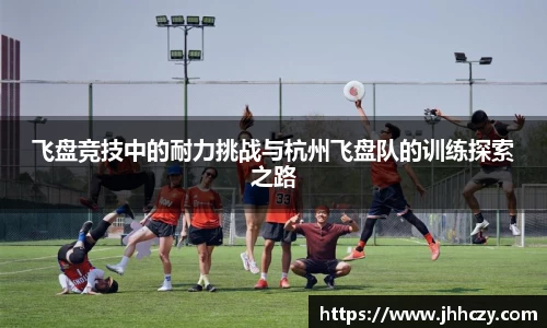 飞盘竞技中的耐力挑战与杭州飞盘队的训练探索之路