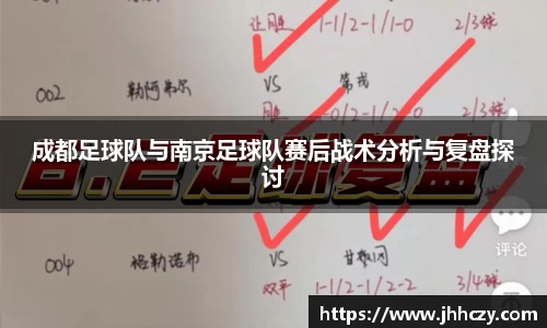 成都足球队与南京足球队赛后战术分析与复盘探讨