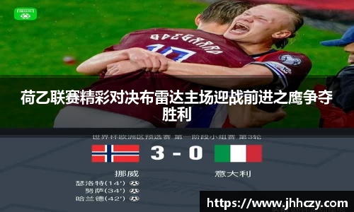 荷乙联赛精彩对决布雷达主场迎战前进之鹰争夺胜利